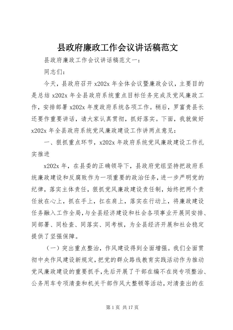 2023年县政府廉政工作会议致辞稿2.docx_第1页