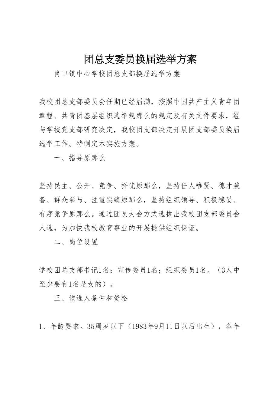 2023年团总支委员换届选举方案 2.doc_第1页