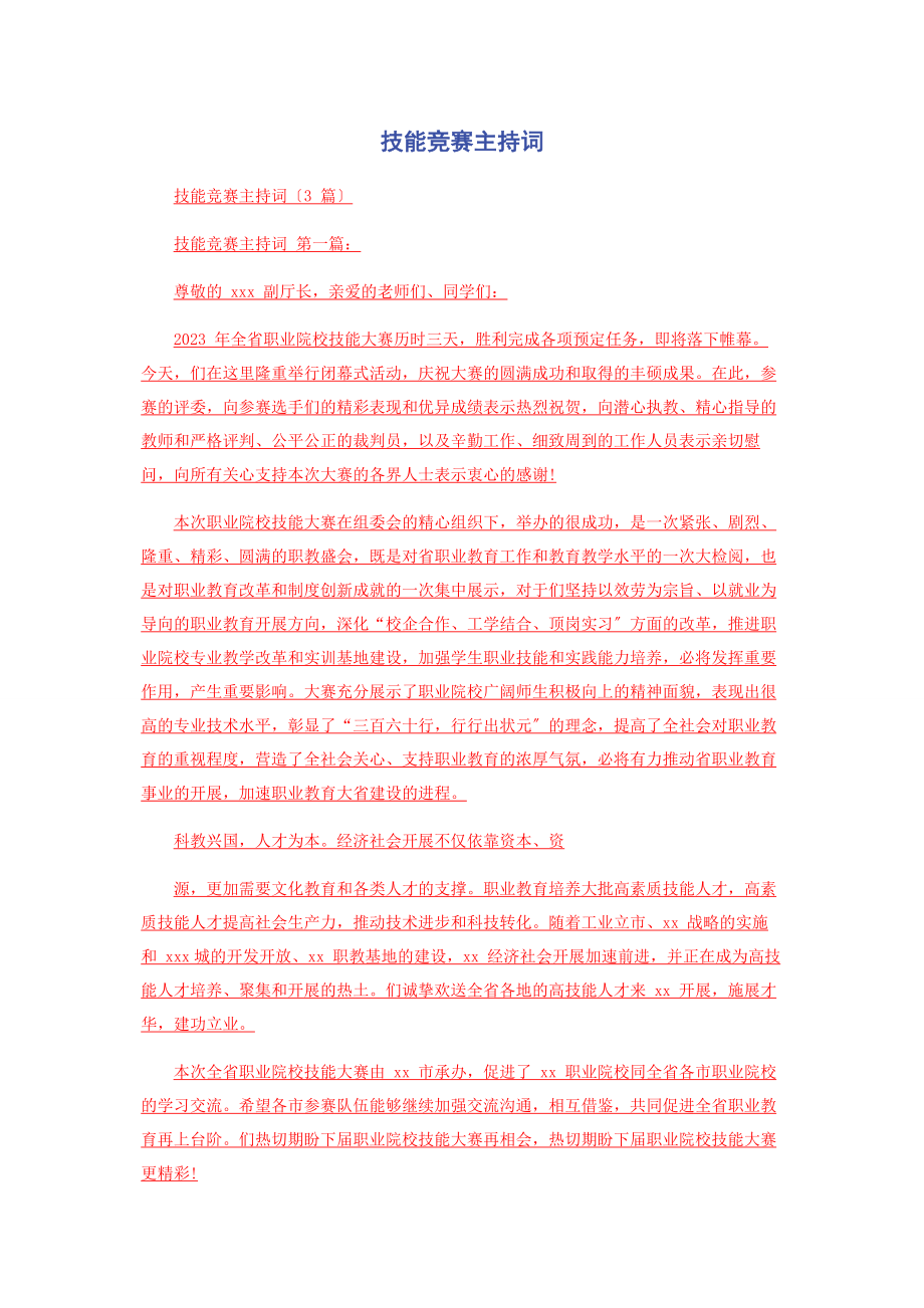 2023年技能竞赛主持词.docx_第1页