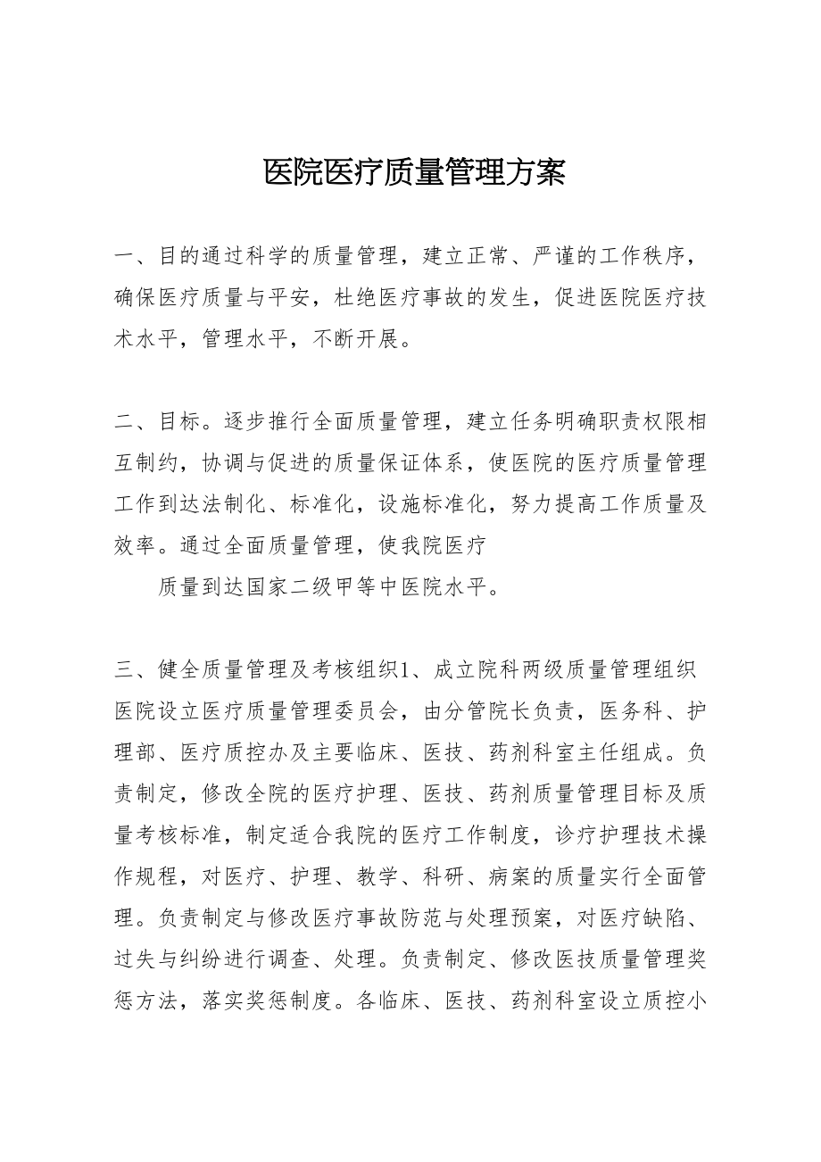 2023年医院医疗质量管理方案 5新编.doc_第1页