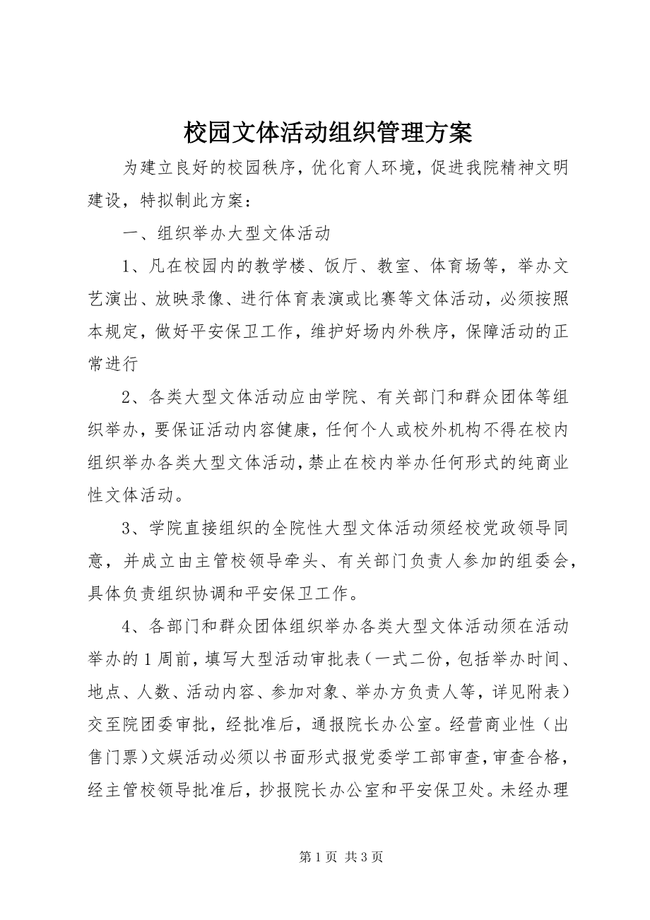 2023年校园文体活动组织管理方案.docx_第1页