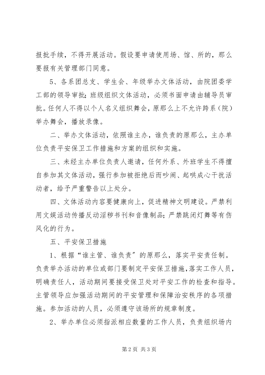 2023年校园文体活动组织管理方案.docx_第2页