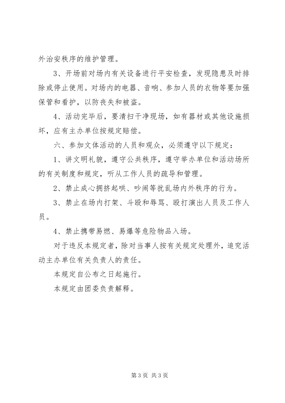 2023年校园文体活动组织管理方案.docx_第3页