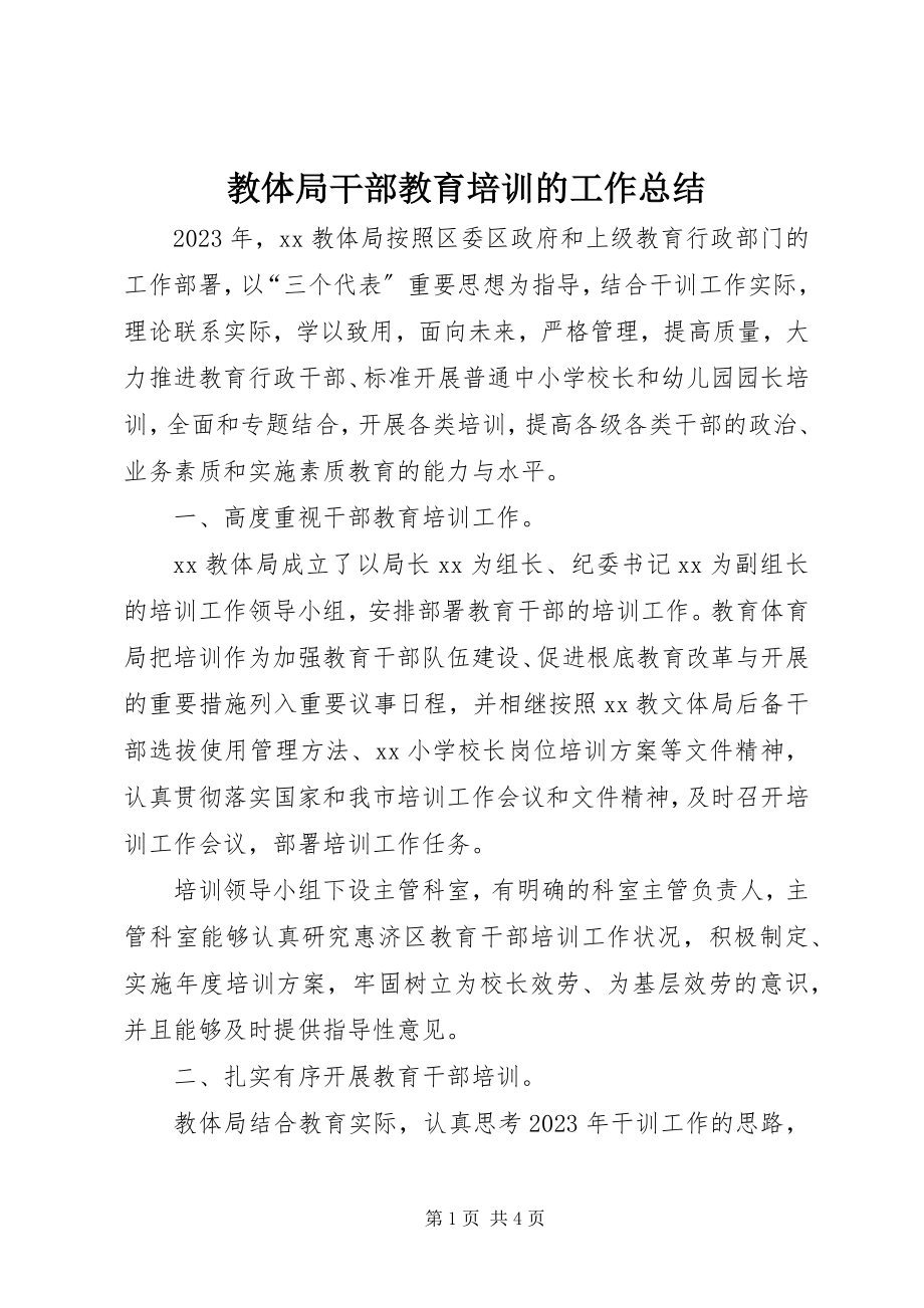 2023年教体局干部教育培训的工作总结.docx_第1页