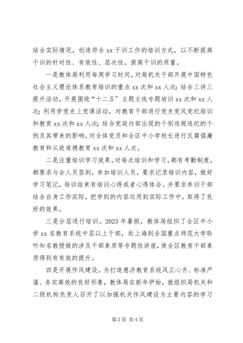 2023年教体局干部教育培训的工作总结.docx_第2页