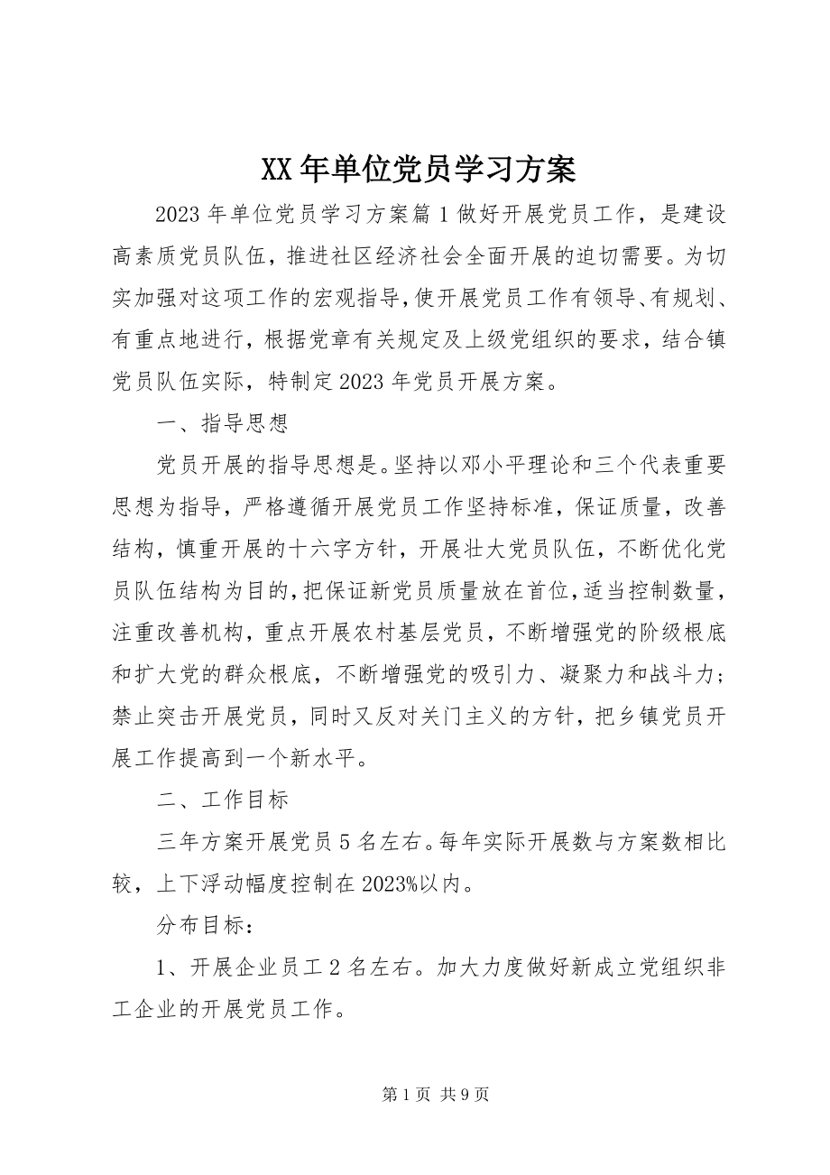 2023年单位党员学习计划.docx_第1页