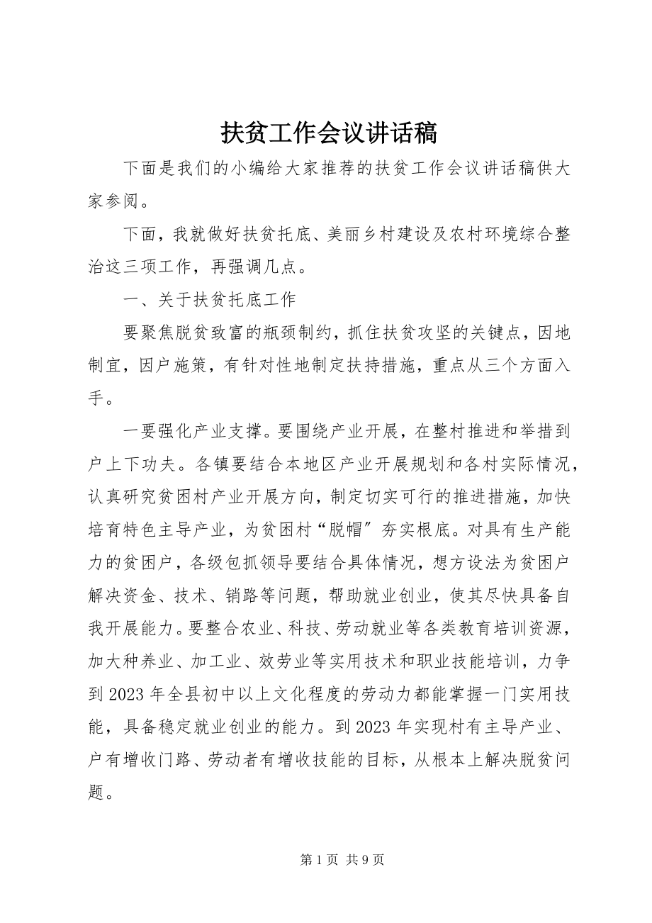 2023年扶贫工作会议致辞稿.docx_第1页