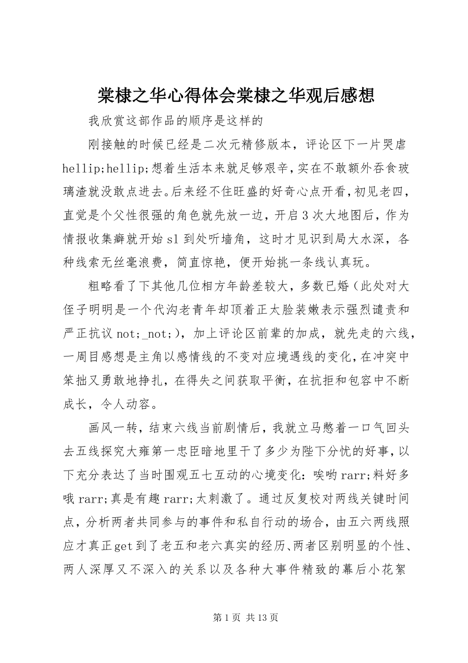 2023年棠棣之华心得体会棠棣之华观后感想.docx_第1页