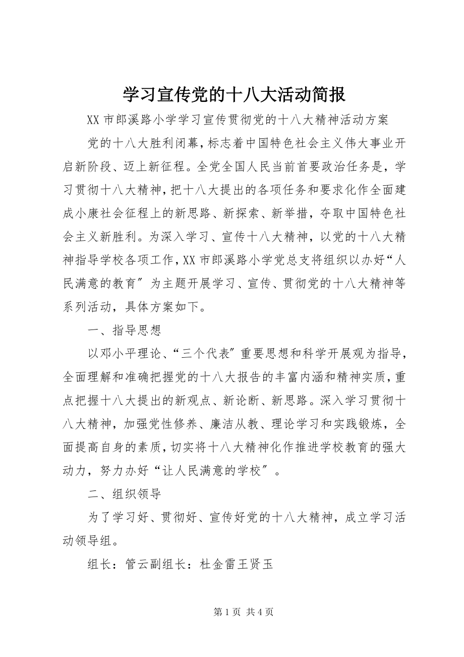 2023年学习宣传党的十八大活动简报.docx_第1页