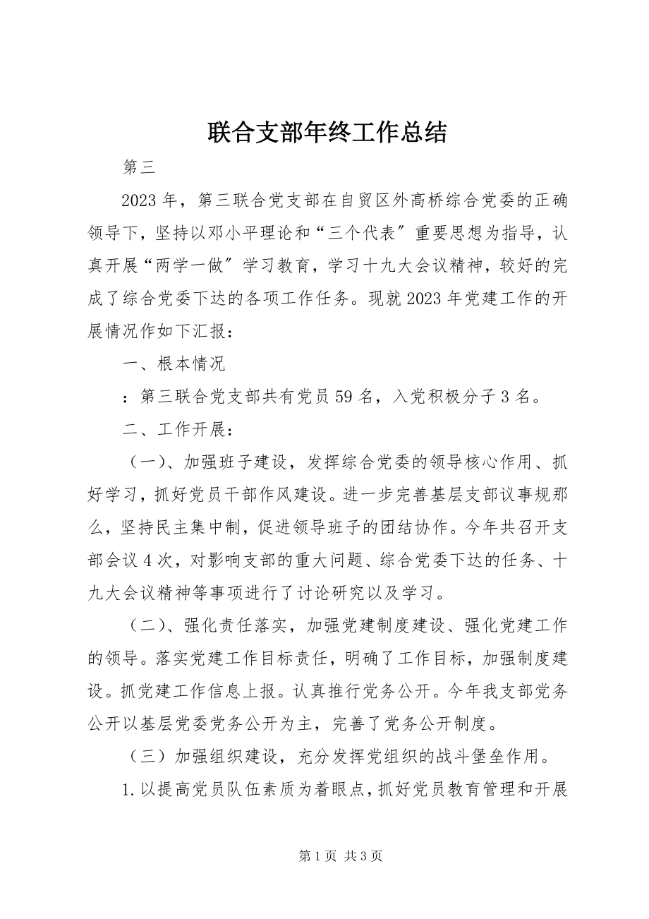 2023年联合支部终工作总结.docx_第1页