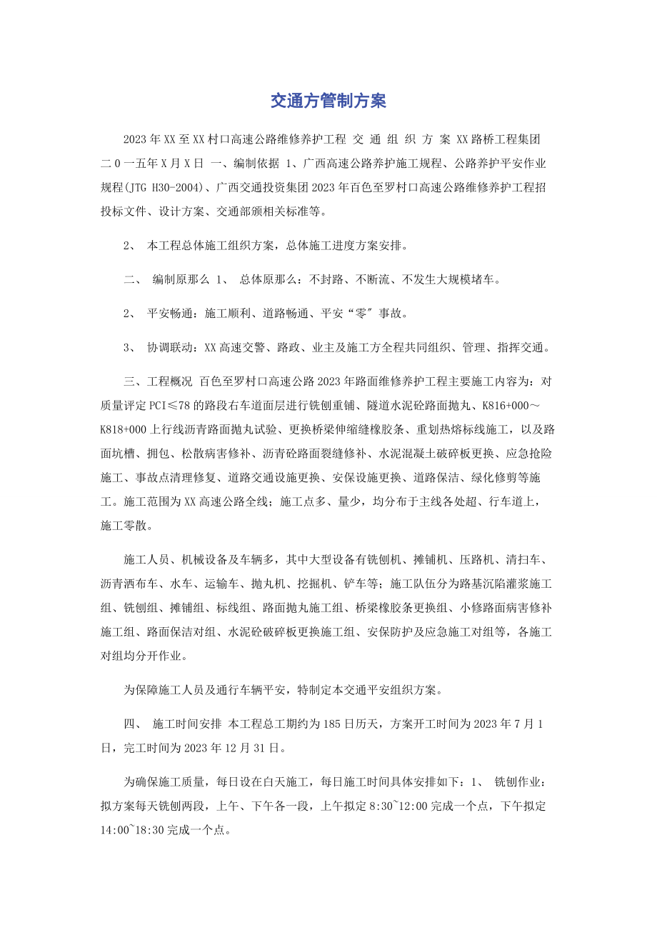 2023年交通方管制方案.docx_第1页