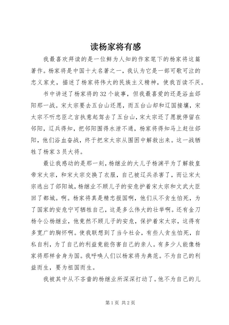 2023年读《杨家将》有感.docx_第1页