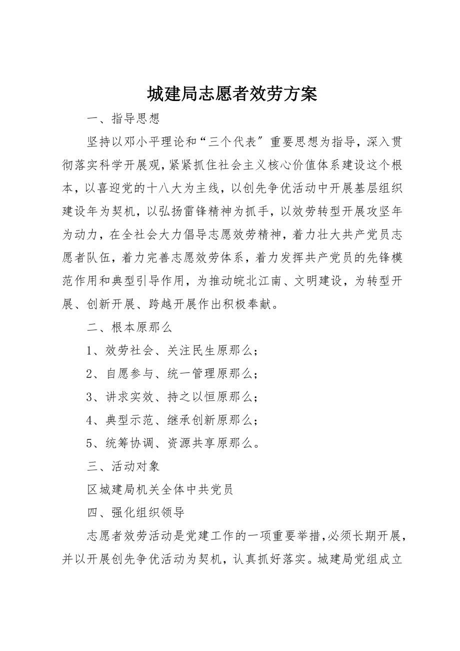 2023年城建局志愿者服务方案.docx_第1页