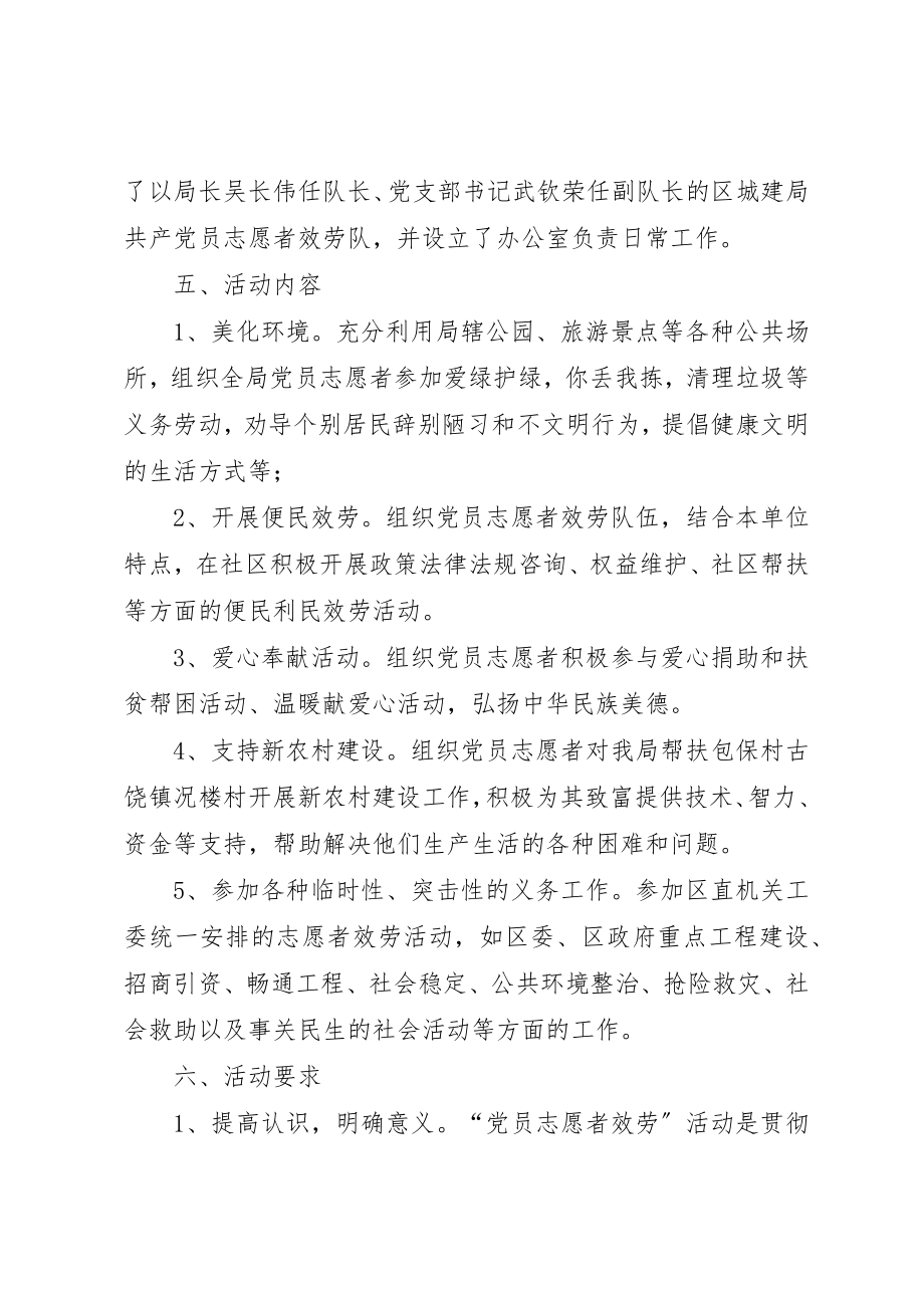 2023年城建局志愿者服务方案.docx_第2页