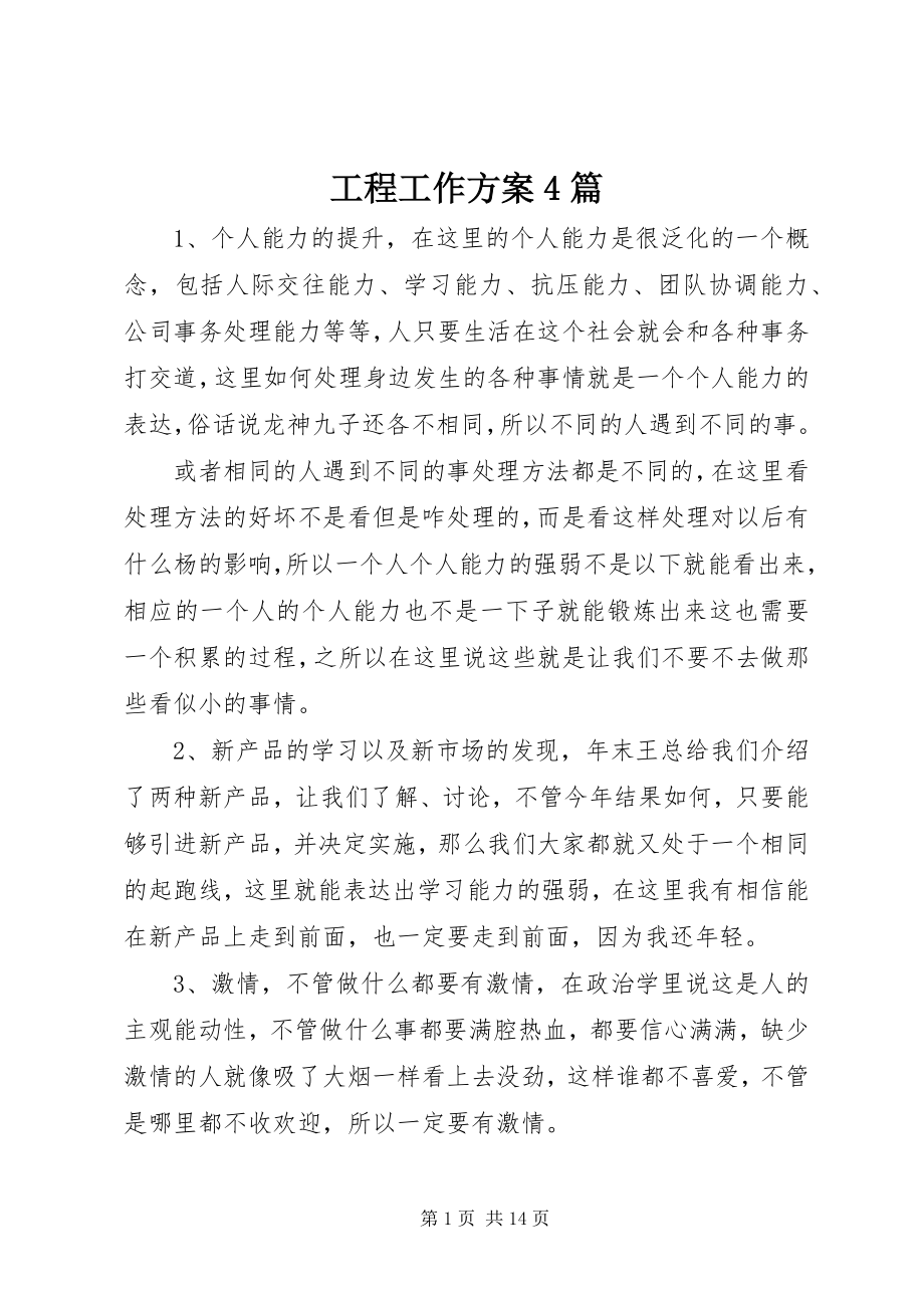 2023年工程工作计划4篇.docx_第1页