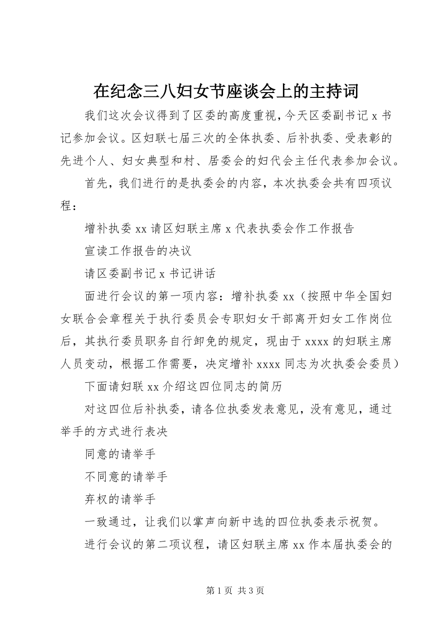 2023年在纪念三八妇女节座谈会上的主持词.docx_第1页