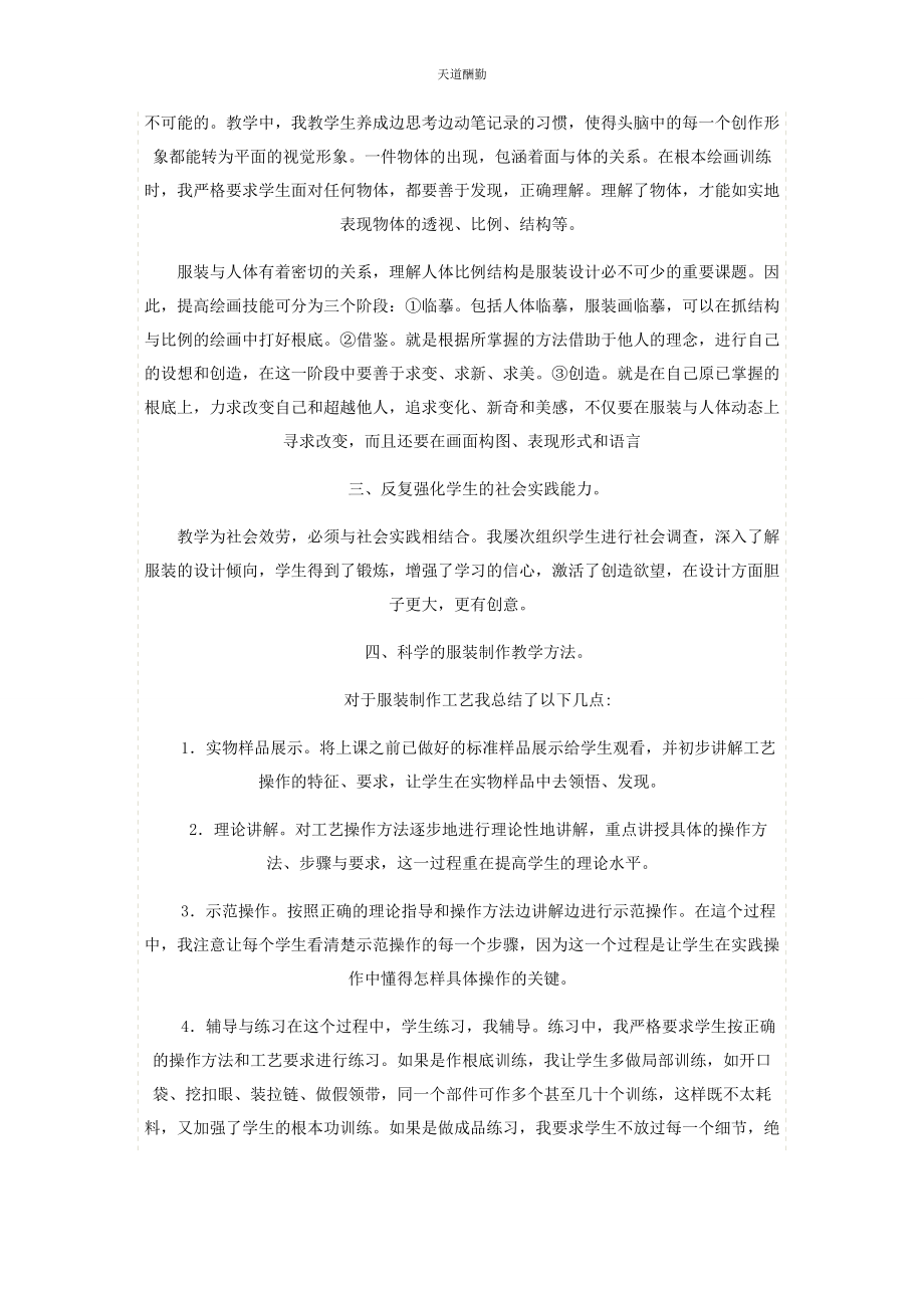 2023年服装设计与制作教学初探范文.docx_第2页