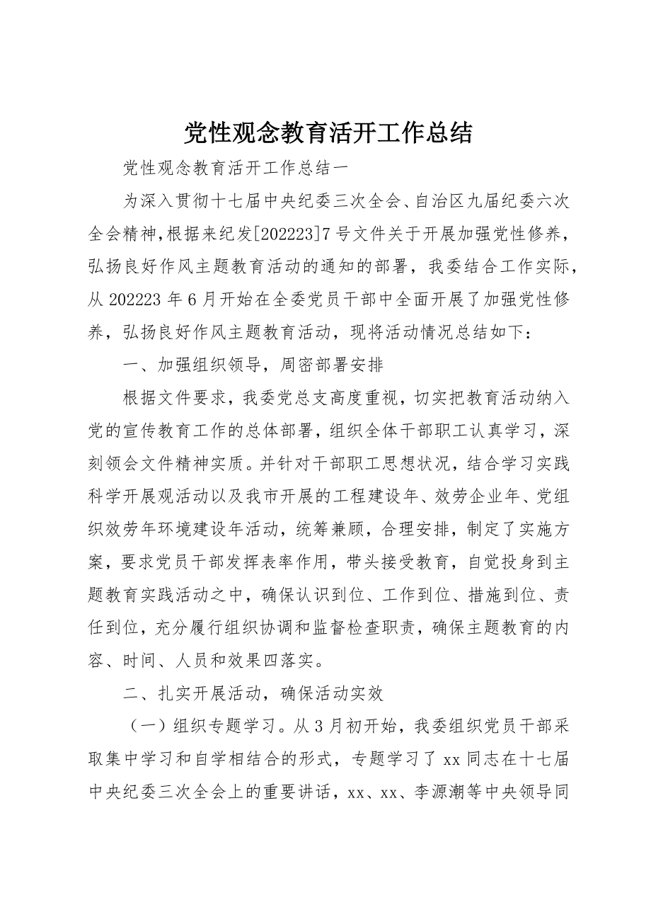 2023年党性观念教育活动工作总结.docx_第1页