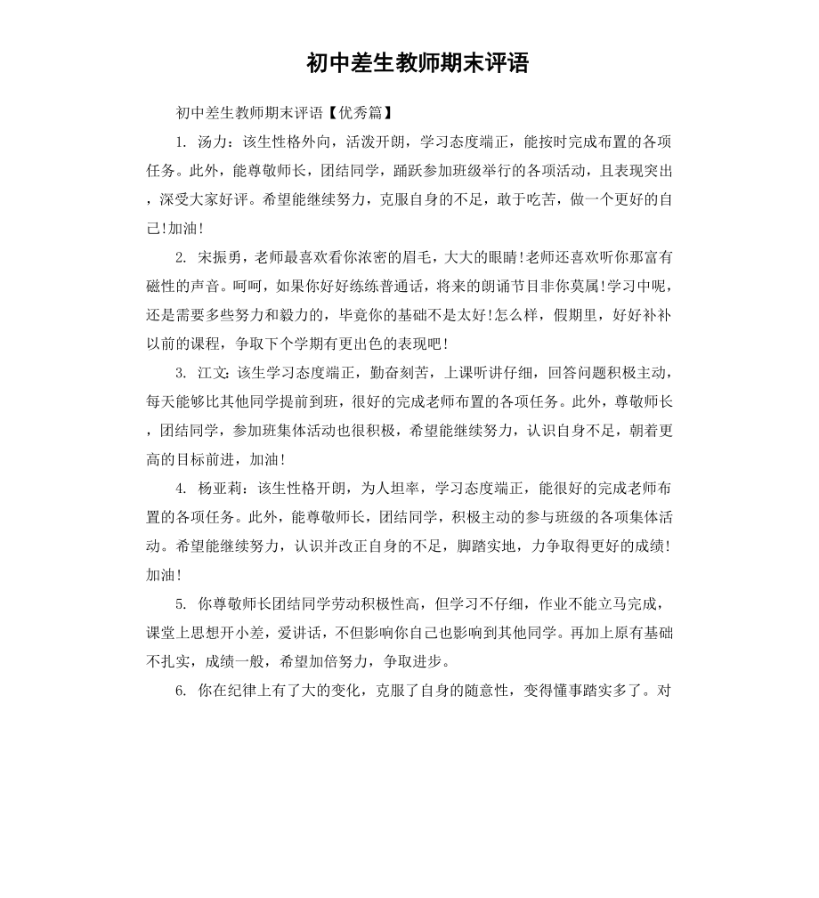 初中差生教师期末评语.docx_第1页