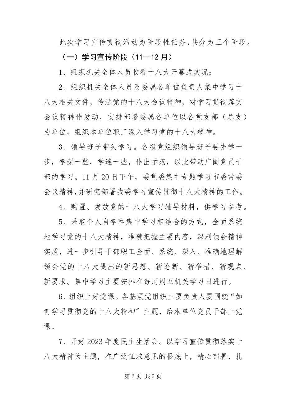 2023年住建委学习宣传贯彻十八大精神实施方案.docx_第2页