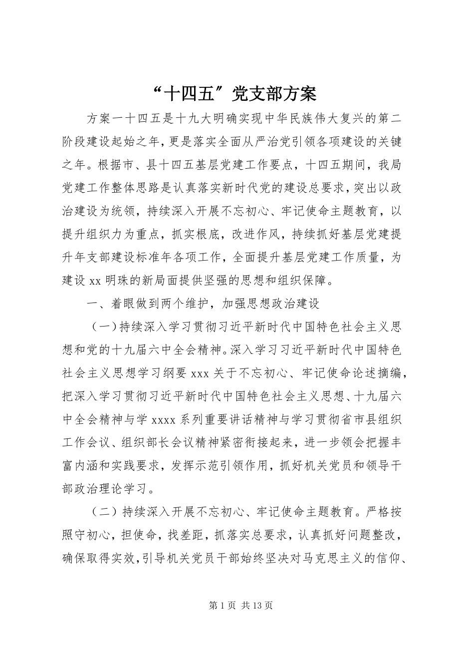 2023年“十四五”党支部计划新编.docx_第1页