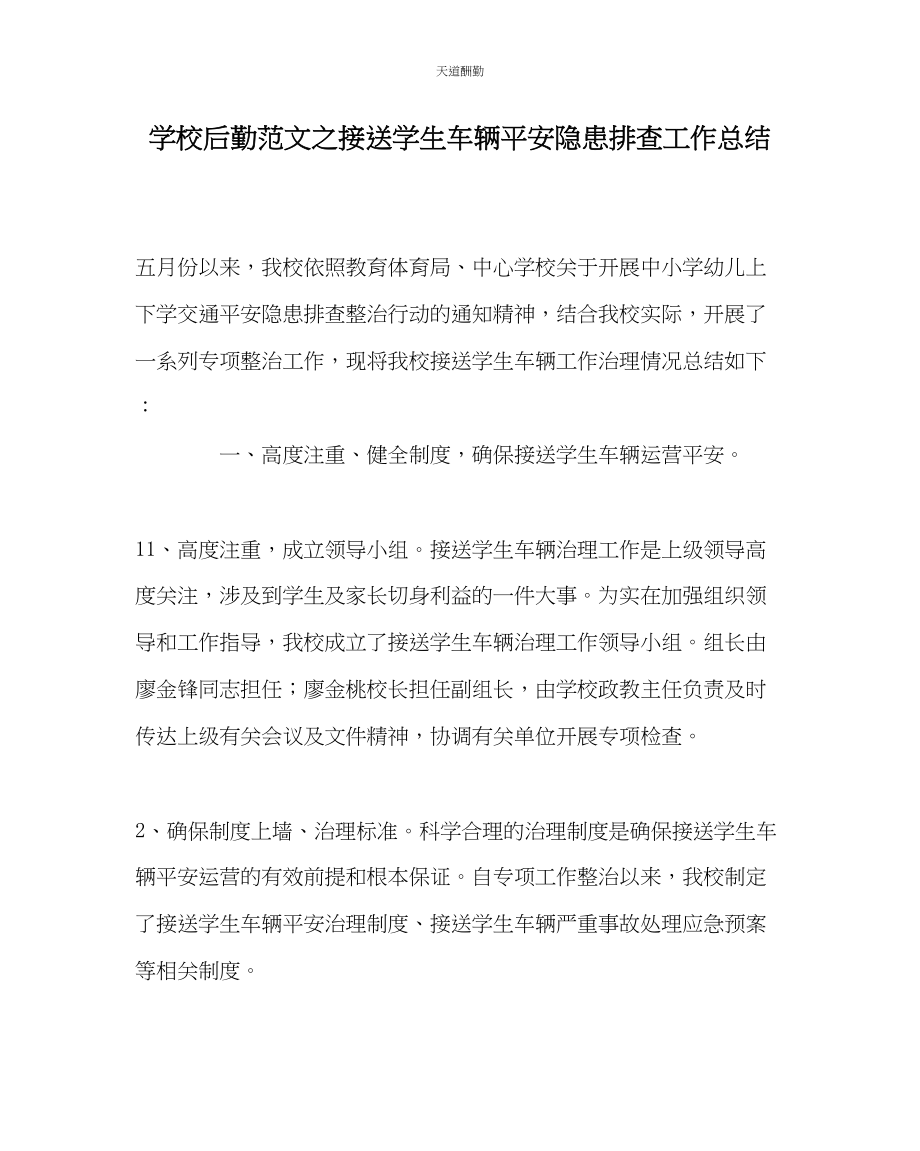 2023年学校后勤接送学生车辆安全隐患排查工作总结.docx_第1页