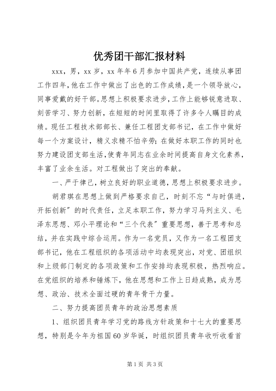 2023年优秀团干部汇报材料.docx_第1页