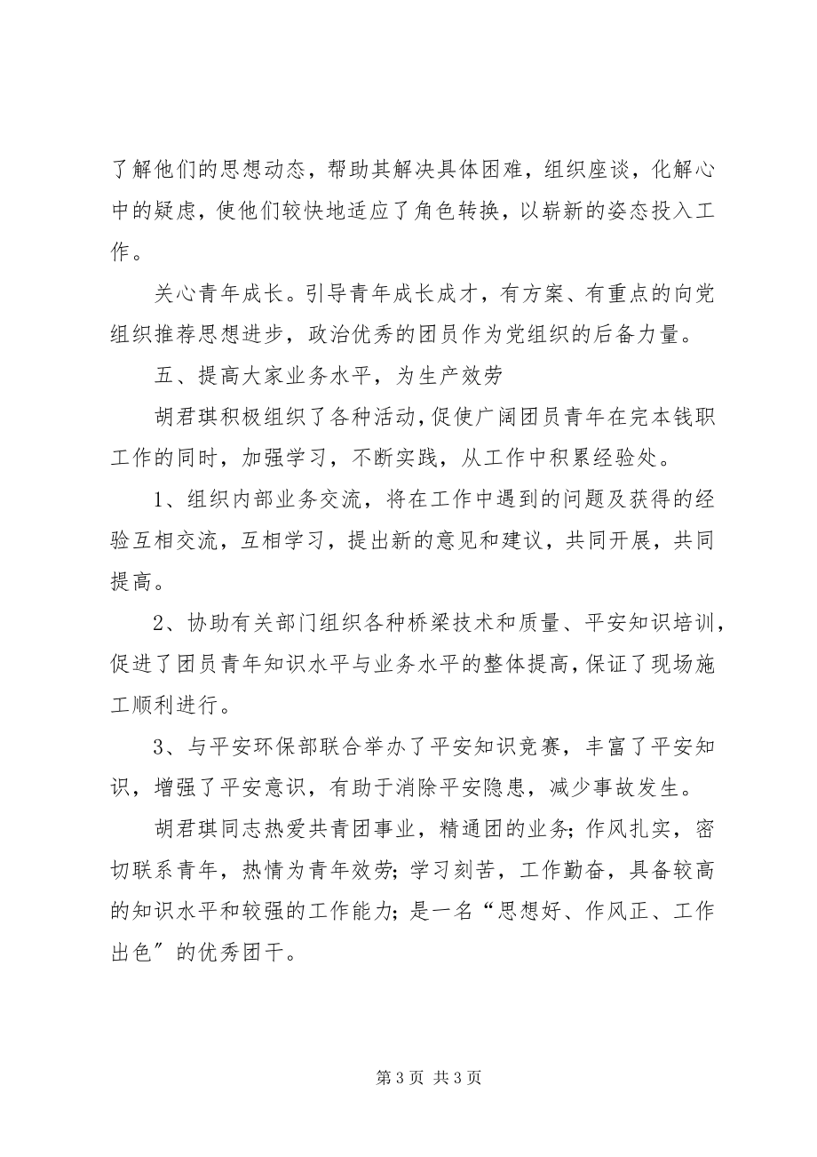 2023年优秀团干部汇报材料.docx_第3页