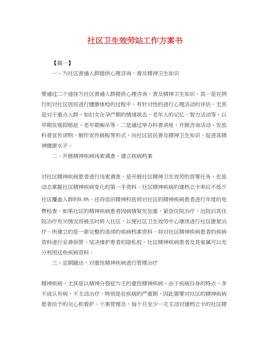 2023年社区卫生服务站工作计划书.docx_第1页