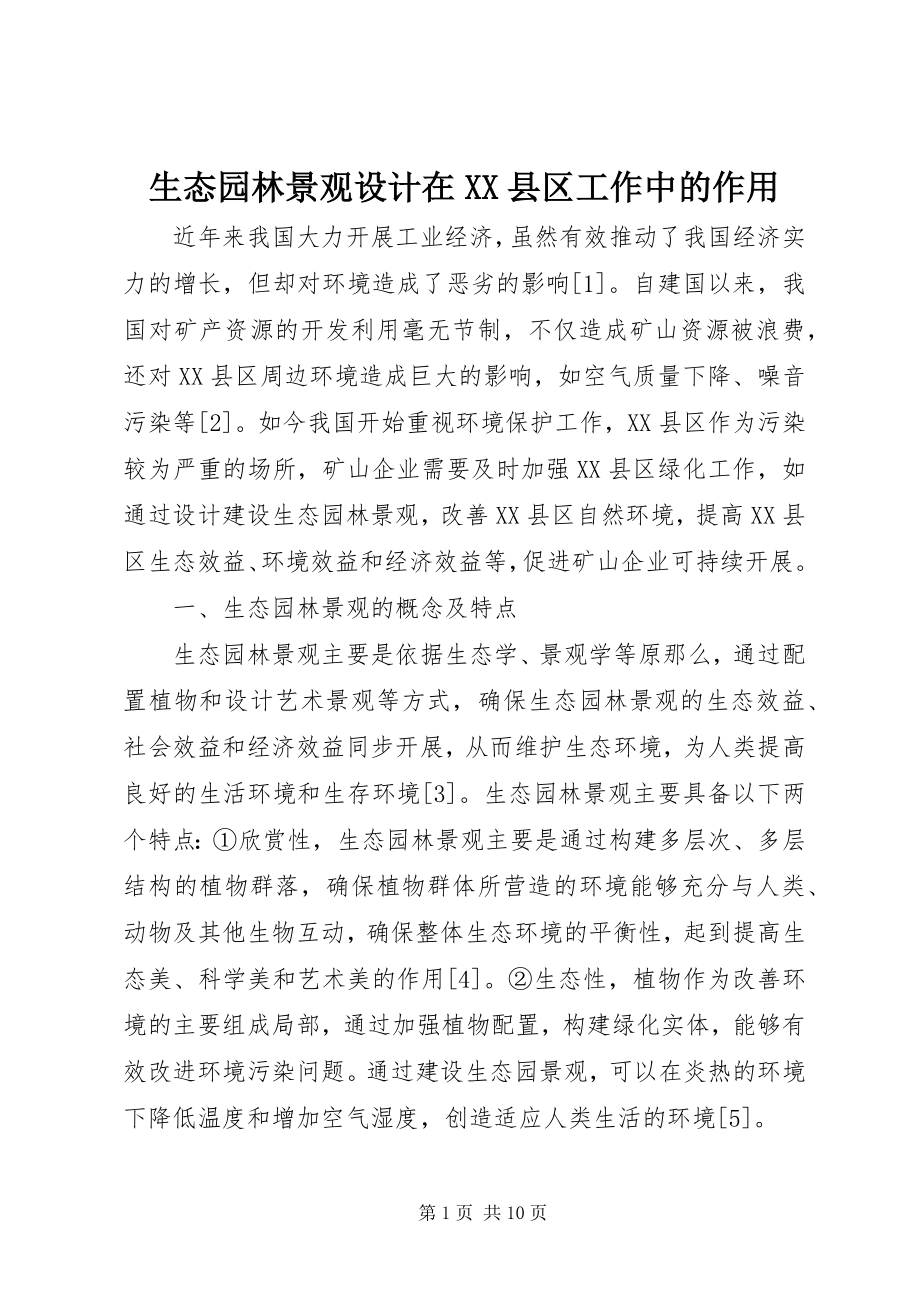 2023年生态园林景观设计在XX县区工作中的作用.docx_第1页