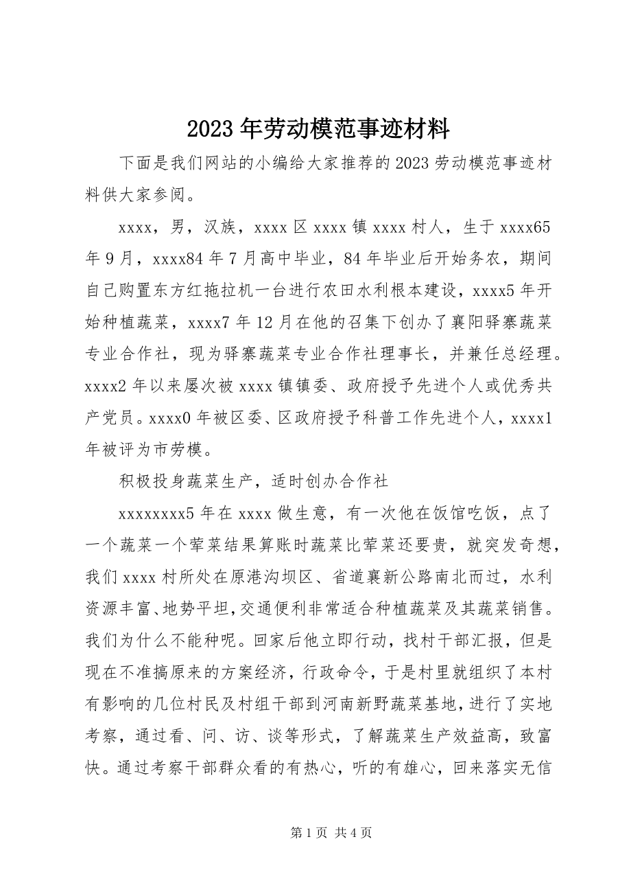 2023年劳动模范事迹材料3.docx_第1页