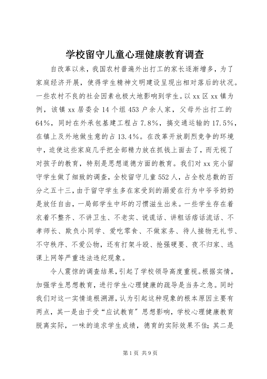 2023年学校留守儿童心理健康教育调查.docx_第1页