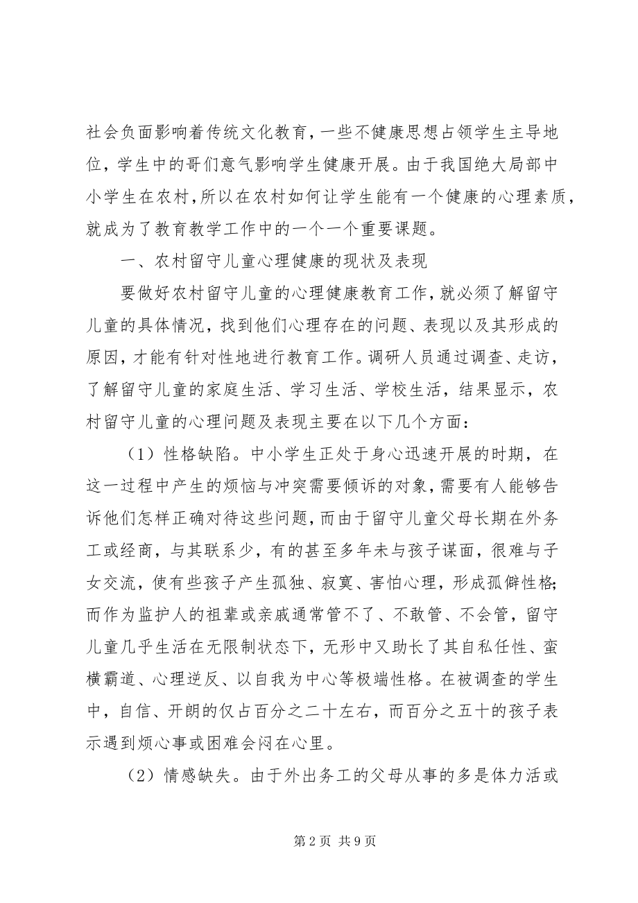 2023年学校留守儿童心理健康教育调查.docx_第2页