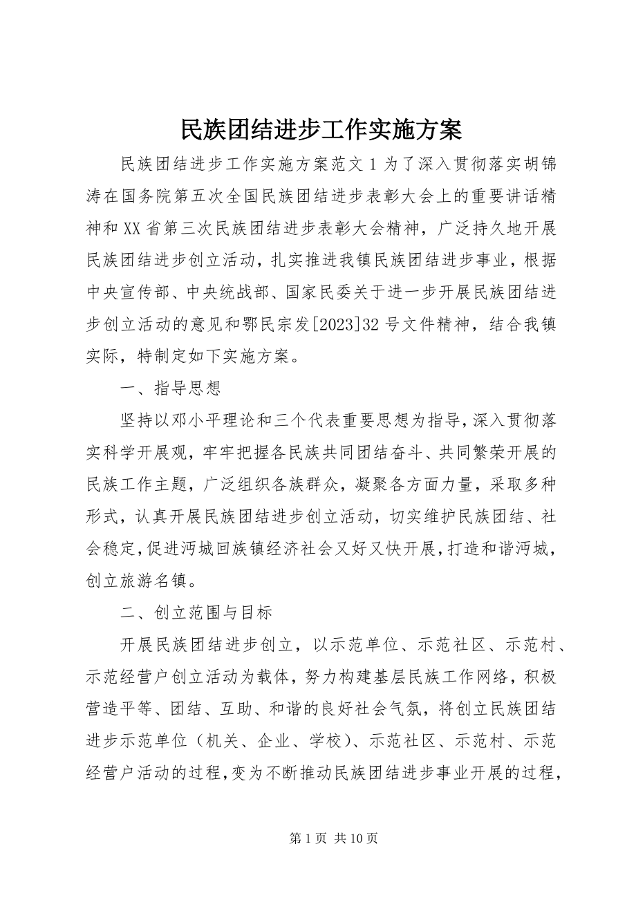 2023年民族团结进步工作实施方案.docx_第1页