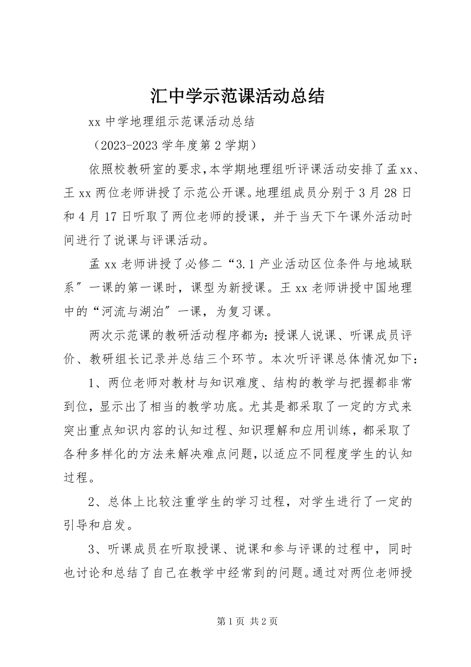 2023年汇中学示范课活动总结.docx_第1页