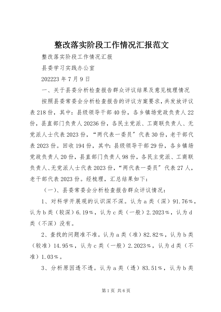 2023年整改落实阶段工作情况汇报.docx_第1页