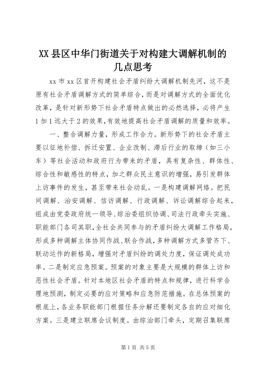 2023年XX县区中华门街道关于对构建大调解机制的几点思考新编.docx_第1页