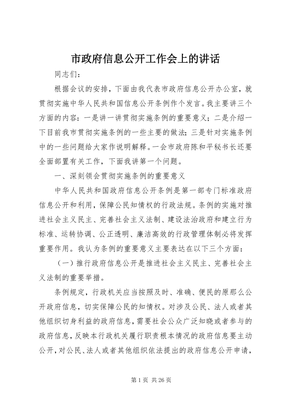 2023年市政府信息公开工作会上的致辞.docx_第1页