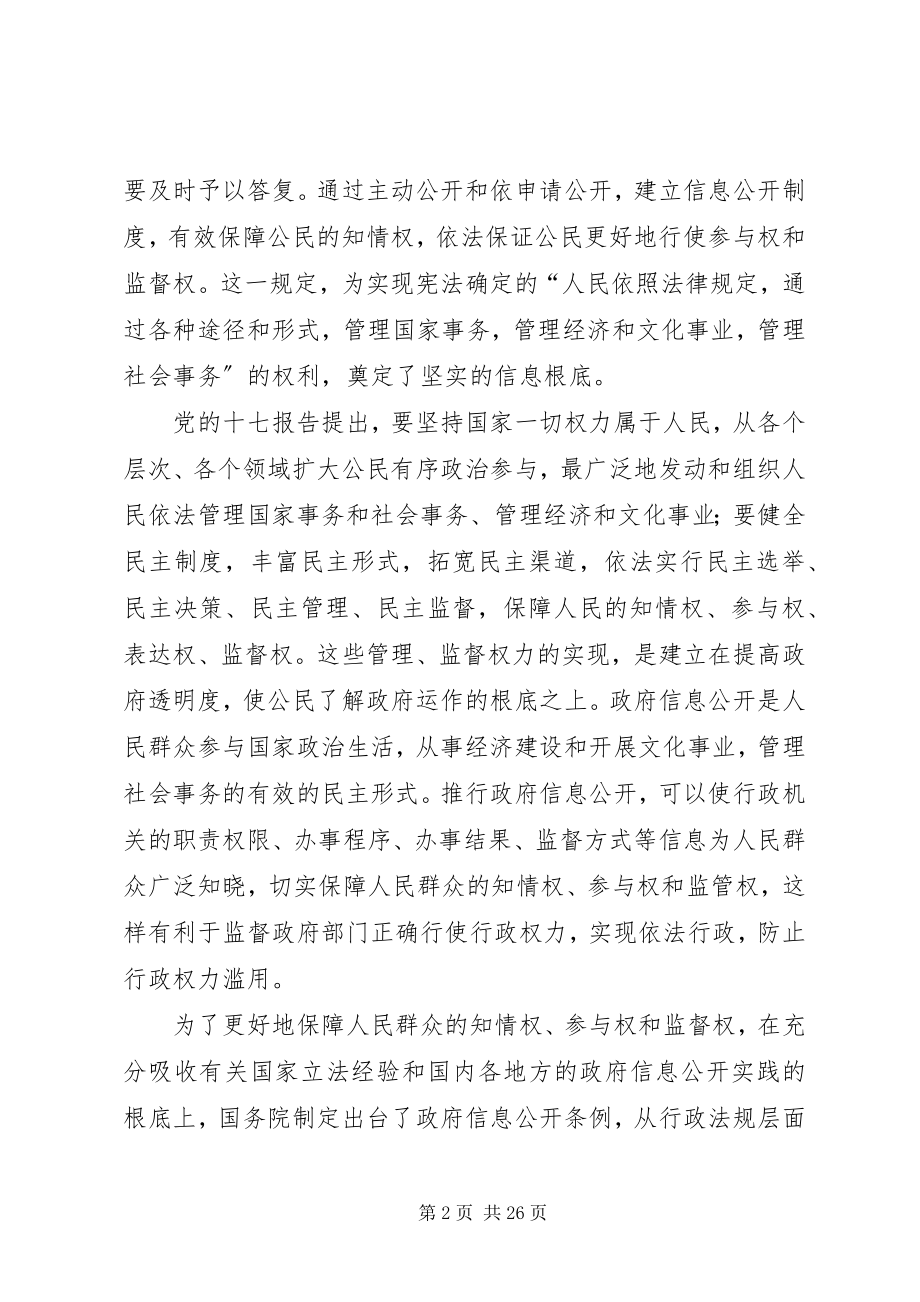 2023年市政府信息公开工作会上的致辞.docx_第2页