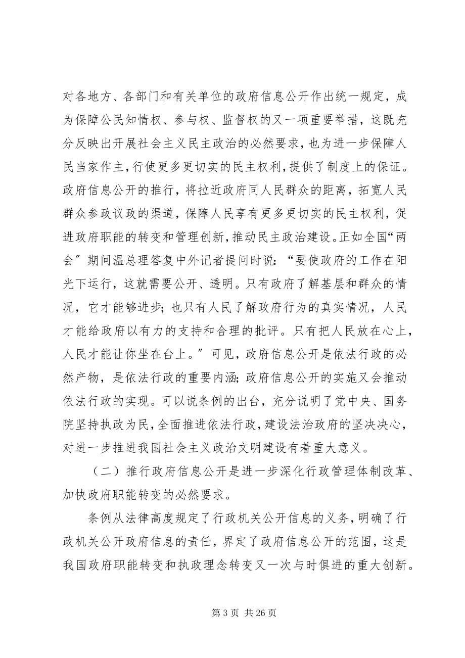 2023年市政府信息公开工作会上的致辞.docx_第3页