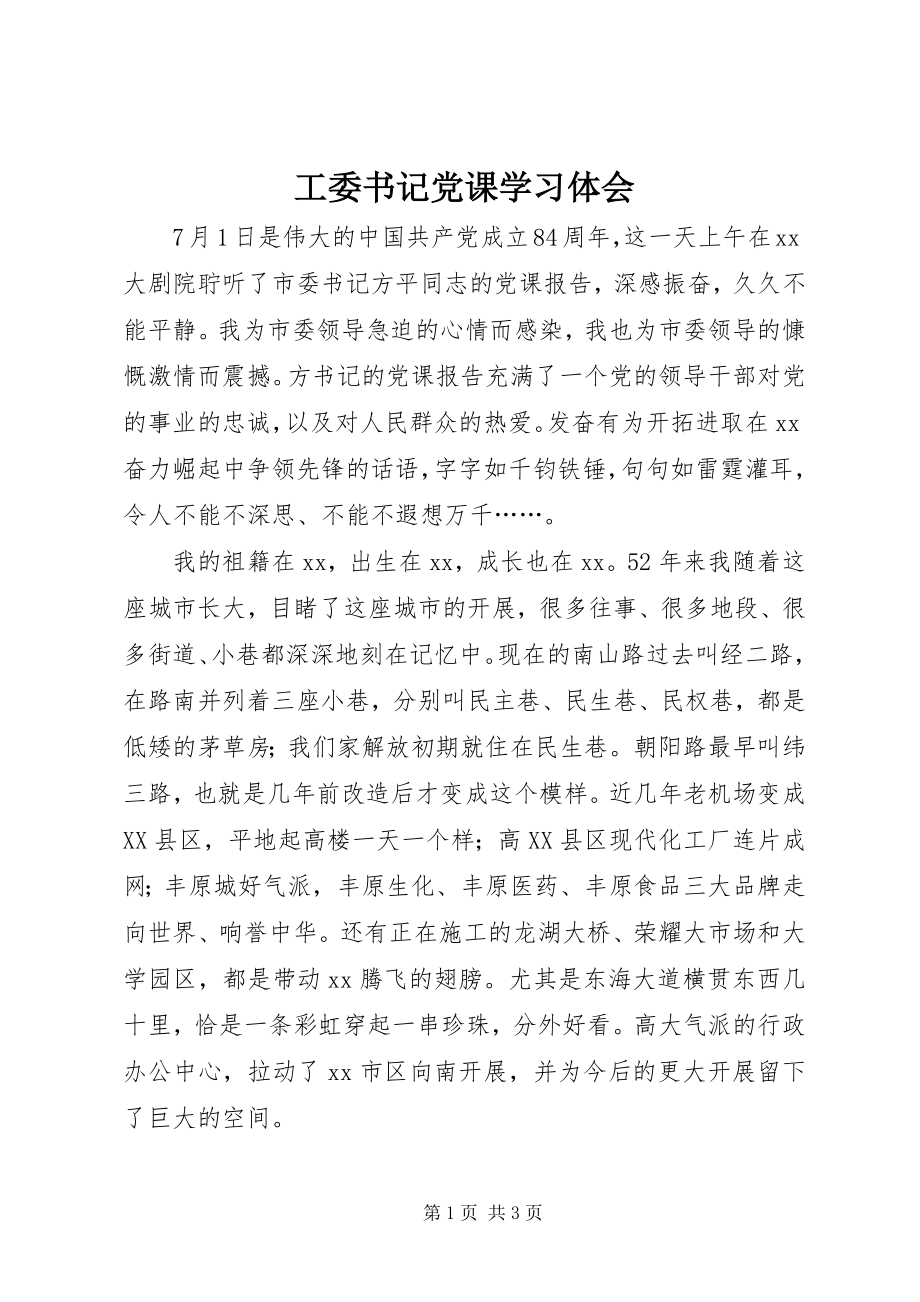 2023年工委书记党课学习体会.docx_第1页