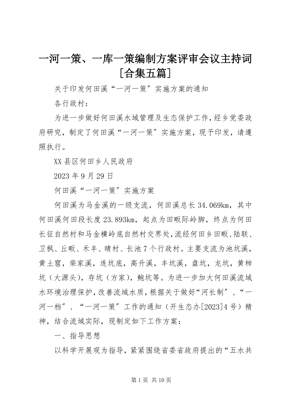 2023年一河一策一库一策编制方案评审会议主持词合集五篇.docx_第1页