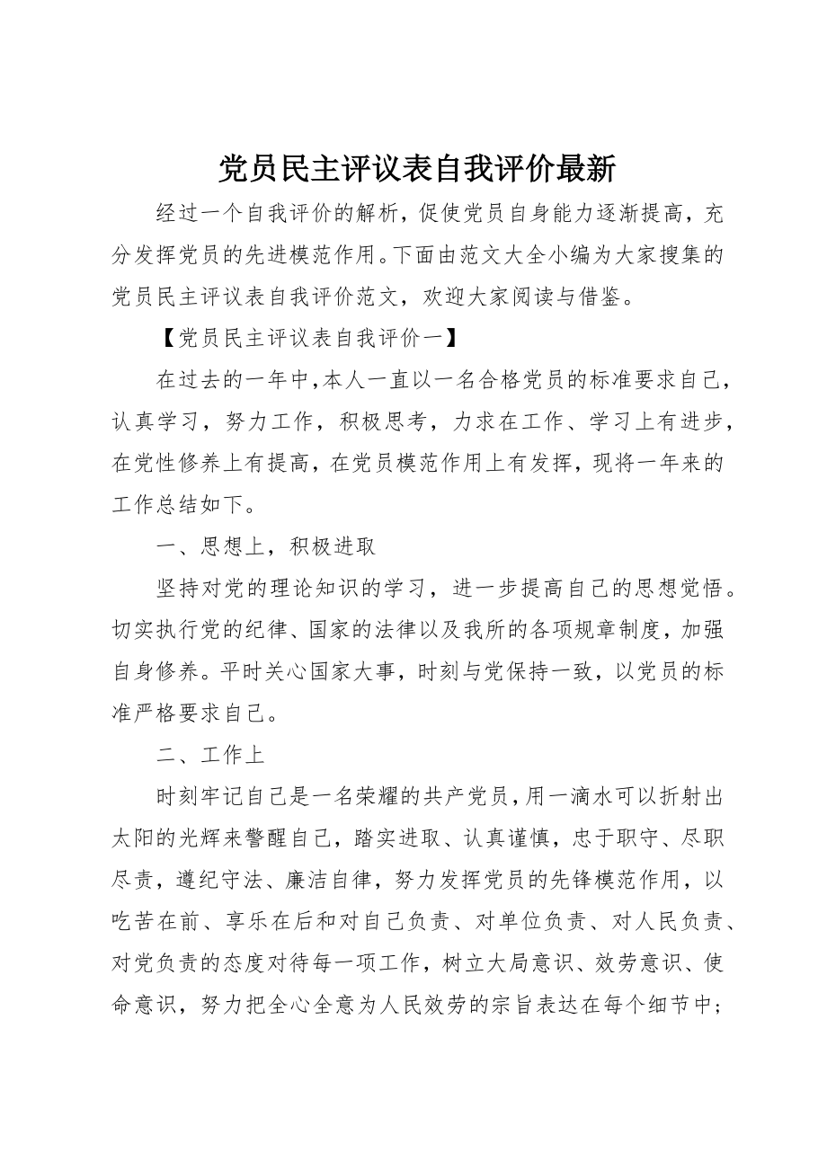 2023年党员民主评议表自我评价最新.docx_第1页