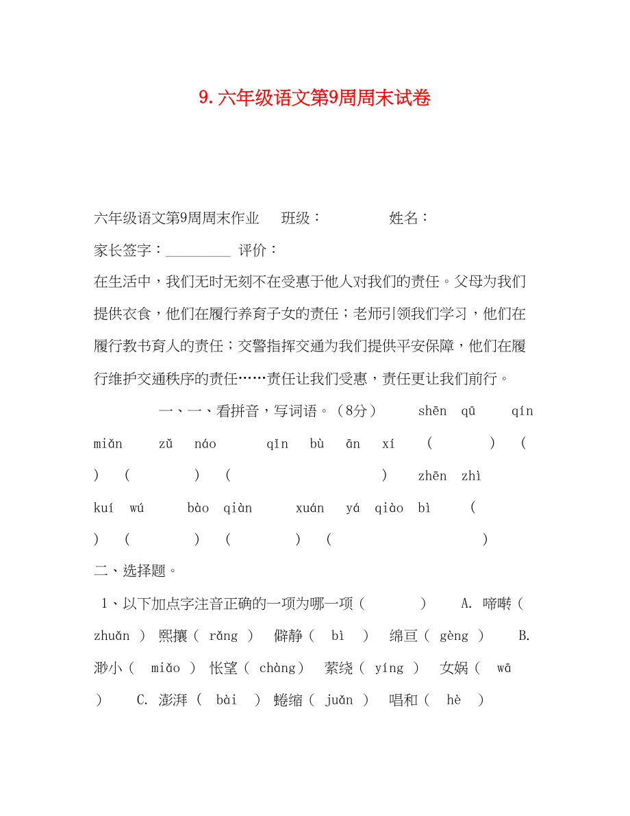 2023年9六级语文第9周周末试卷.docx_第1页