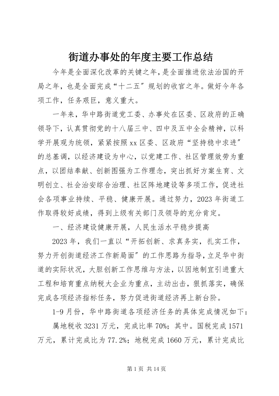 2023年街道办事处的度主要工作总结.docx_第1页