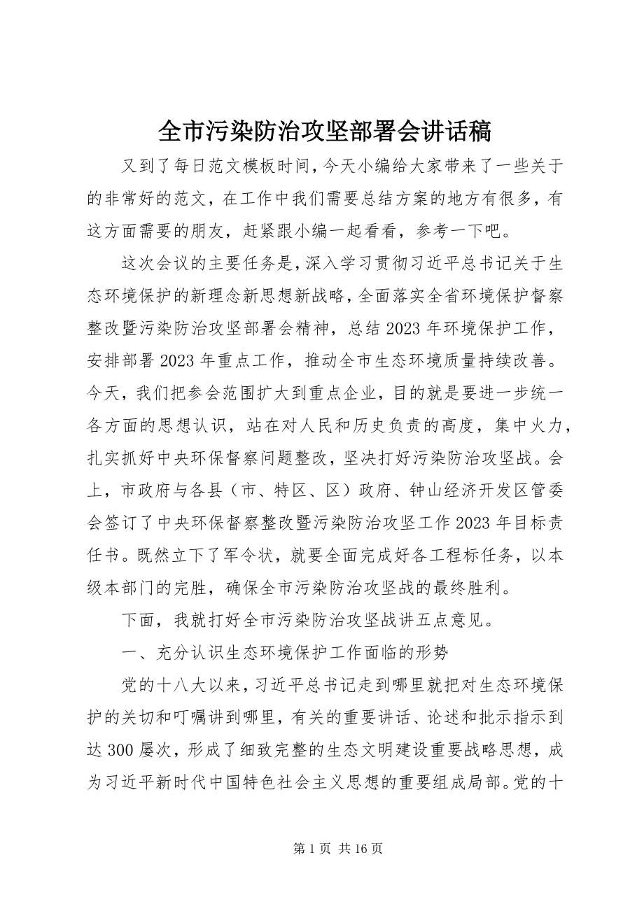 2023年全市污染防治攻坚部署会致辞稿.docx_第1页