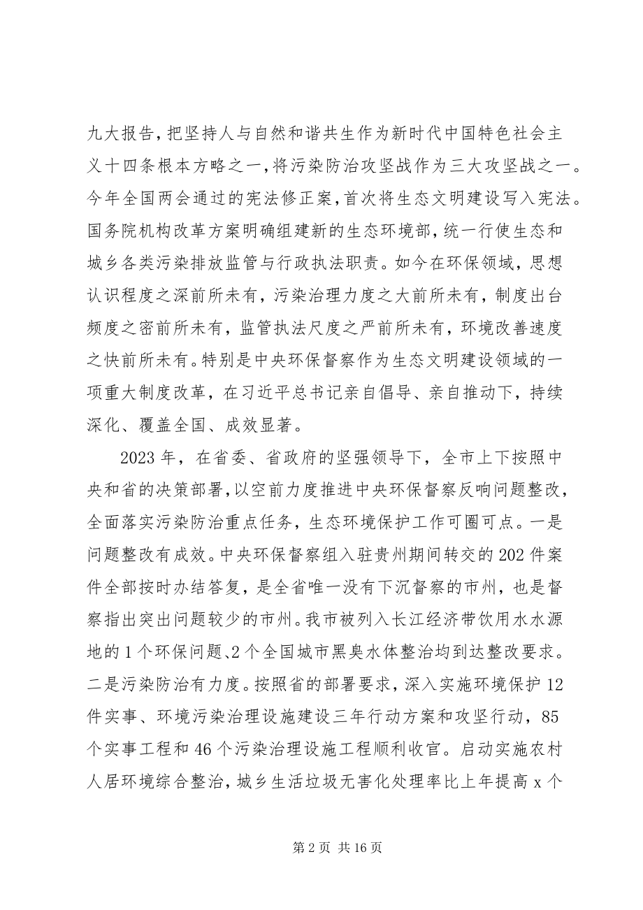 2023年全市污染防治攻坚部署会致辞稿.docx_第2页