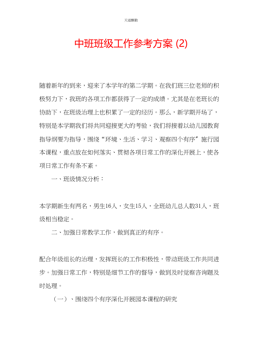 2023年中班班级工作计划2.docx_第1页