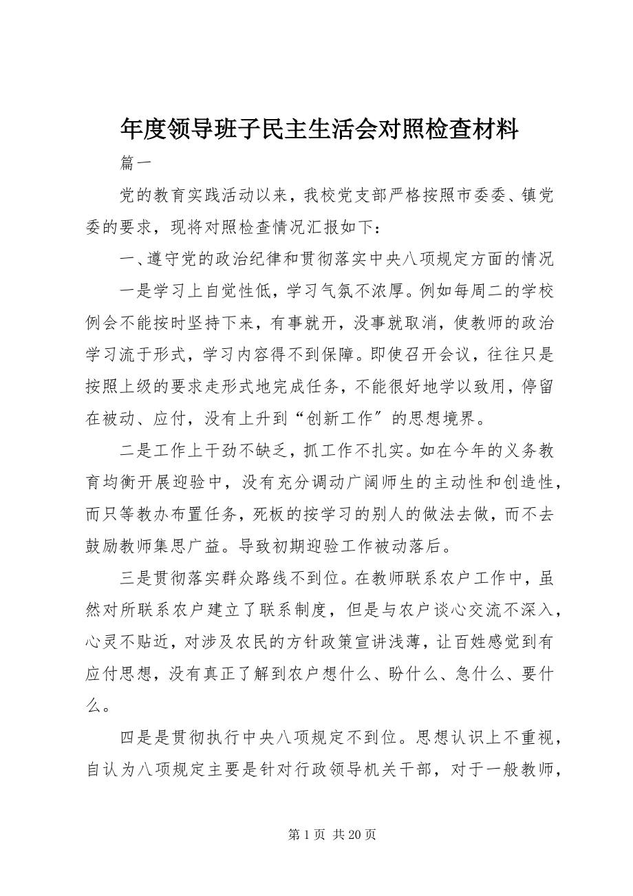 2023年领导班子民主生活会对照检查材料2.docx_第1页