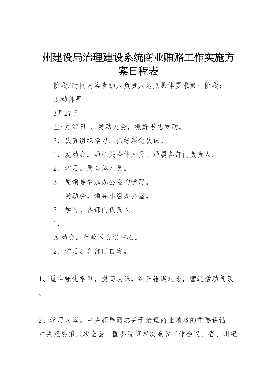 2023年州建设局治理建设系统商业贿赂工作实施方案日程表 .doc_第1页